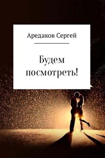Будем посмотреть! - Сергей Аредаков