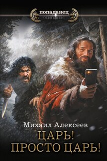 Неожиданный шанс. Царь! Просто Царь! - Михаил Алексеев