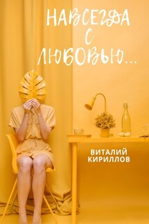 Навсегда с любовью… - Виталий Кириллов
