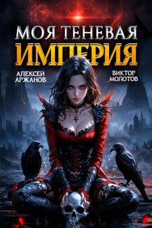 Моя Теневая Империя 2 - Виктор Молотов, Алексей Аржанов
