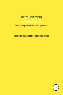 Чем прекрасен Невский проспект - ОЛЕГ ( GUTMEN )