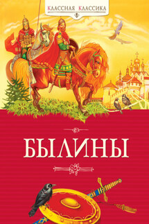 Былины - Народное творчество