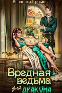 Вредная ведьма для дракона - Вероника Крымова