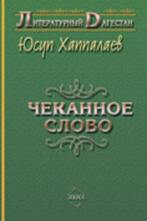 Чеканное слово - Юсуп Хаппалаев
