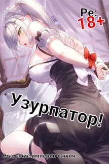 Людвиг Узурпатор: Или как создать империю с нуля! - Focsker