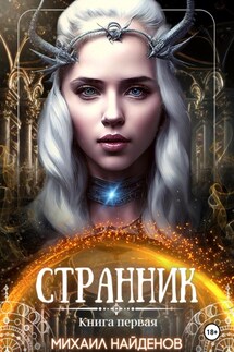 Странник - Найденов Михаил