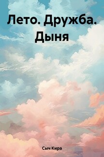 Лето. Дружба. Дыня - Кира Сыч
