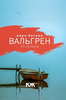 Из бездны - Карл-Йоганн Вальгрен