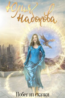 Побег из сказки - Юлия Набокова