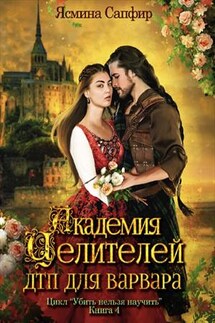 Академия целителей. ДТП для варвара - Ясмина Сапфир