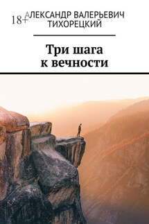 Три шага к вечности - Александр Тихорецкий
