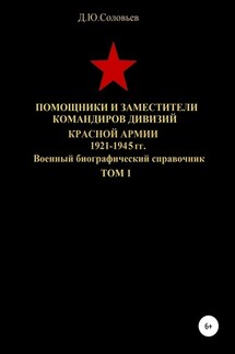 Помощники и заместители командиров дивизий Красной Армии 1921-1945 гг. Том 1 - Денис Соловьев