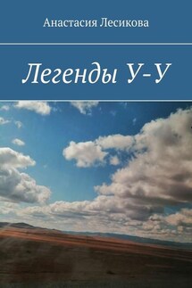 Легенды У-У - Анастасия Лесикова