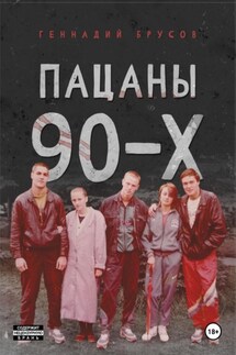 Пацаны 90-х - Геннадий Брусов