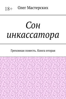 Сон инкассатора. Греховная повесть. Книга вторая - Олег Мастерских