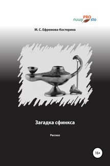 Загадка сфинкса - Мария Ефремова-Костерина