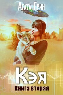 Кэя. Книга вторая - Агата Грин