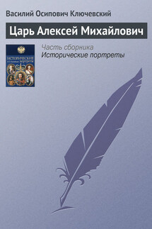 Царь Алексей Михайлович - Василий Ключевский