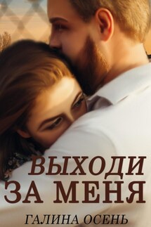 Выходи за меня - Галина Осень