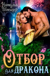 Отбор для дракона - Наталья Шнейдер