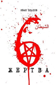 6 жертва - Иван Плахов