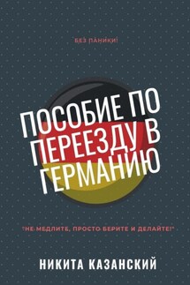 Пособие по переезду в Германию - Никита Казанский