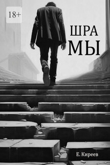 Шрамы - Евгений Киреев