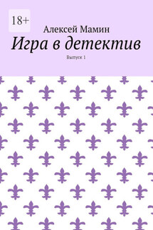 Игра в детектив. Выпуск 1 - Алексей Мамин