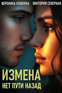 Измена. Нет пути назад - Северная Виктория