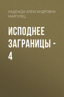 Исподнее заграницы – 4 - Надежда Маргулец