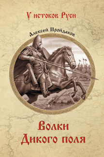 Волки Дикого поля - Алексей Пройдаков