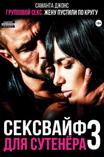 Групповой секс. Жену пустили по кругу. Сексвайф для сутенера 3 - Саманта Джонс