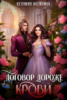 Договор дороже крови - Ксения Кожина