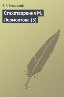 Стихотворения М. Лермонтова (3) - Виссарион Белинский