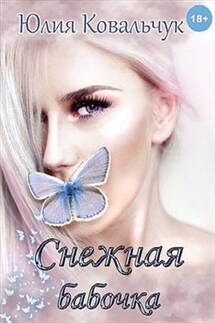 Снежная бабочка - Юлия Ковальчук
