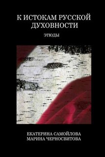 К истокам русской духовности. Этюды - Екатерина Самойлова, Марина Альфредовна Черносвитова