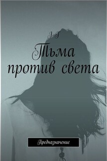 Тьма против света. Предназначение - J T