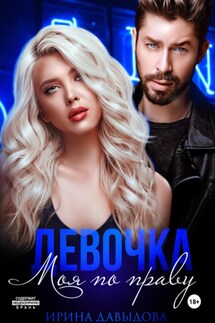 Девочка. Моя по праву - Ирина Давыдова