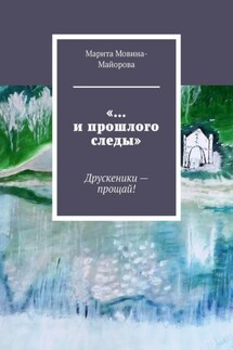«…и прошлого следы». Друскеники – прощай! - Марита Мовина-Майорова