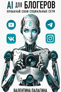 AI для блогеров: прокачай свои социальные сети - Валентина Палагина