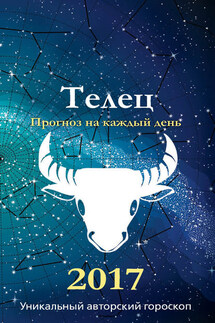 Прогноз на каждый день. 2017 год. Телец - Михаил Кош, Ирина Кош