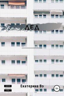 Дед - Екатерина Вэ