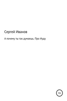 А почему ты так думаешь. Про Иуду - Сергей Иванов