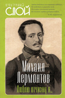 Люблю отчизну я… - Михаил Юрьевич Лермонтов, Сергей В. Алдонин