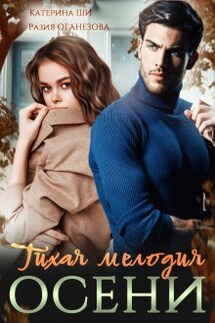 Тихая мелодия осени - Катерина Ши, Разия Оганезова