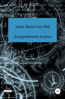 Доморощенная ведьма - Алекс Динго Сид-Ней