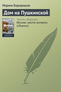 Дом на Пушкинской - Марина Бородицкая