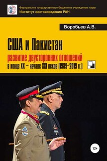 США и Пакистан: развитие двусторонних отношений в конце XX – начале XXI веков (1989-2019 гг.) - Александр Воробьев