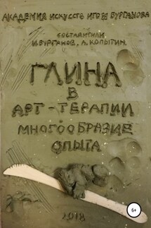 Глина в арт-терапии. Многообразие опыта - Александр Иванович Копытин, Игорь Александрович Бурганов