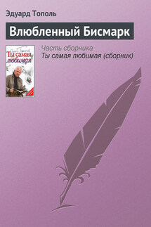 Влюбленный Бисмарк - Эдуард Тополь